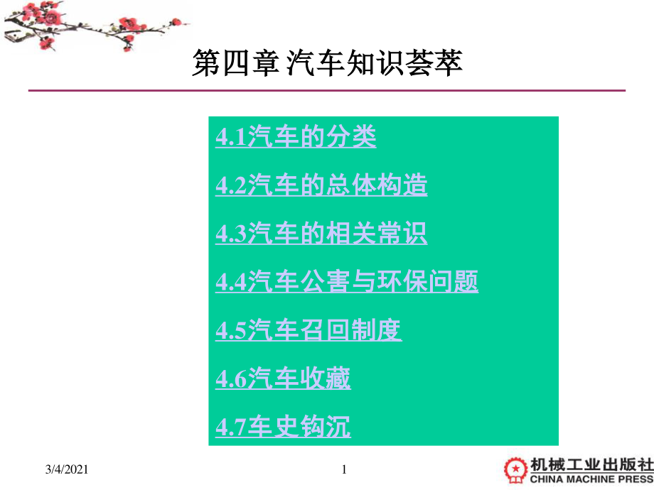 4第四章汽车知识荟萃.pptx_第1页