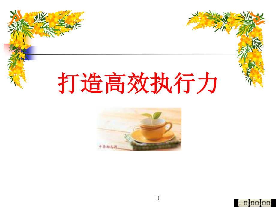 2中层高效执行力培训.pptx_第3页