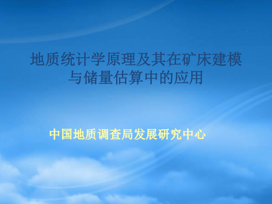 11地质统计学原理及其在矿床建模与储量估算中的应用.pptx_第1页