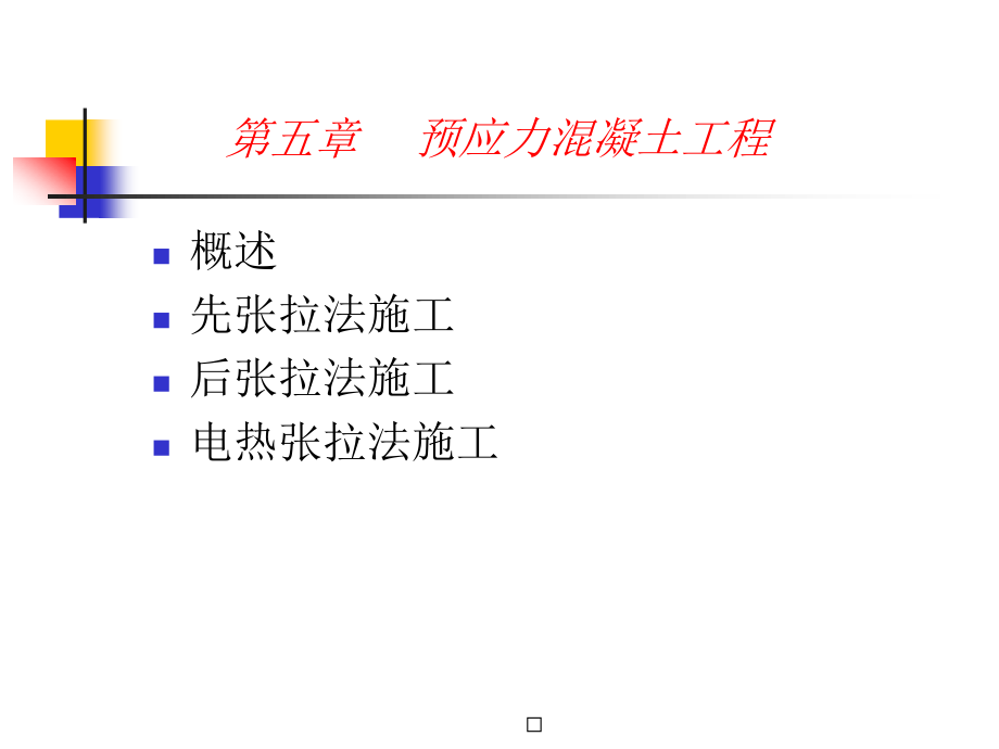 5预应力砼工程.pptx_第1页