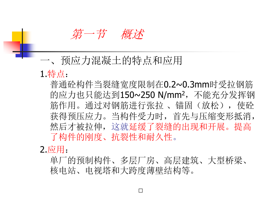 5预应力砼工程.pptx_第2页