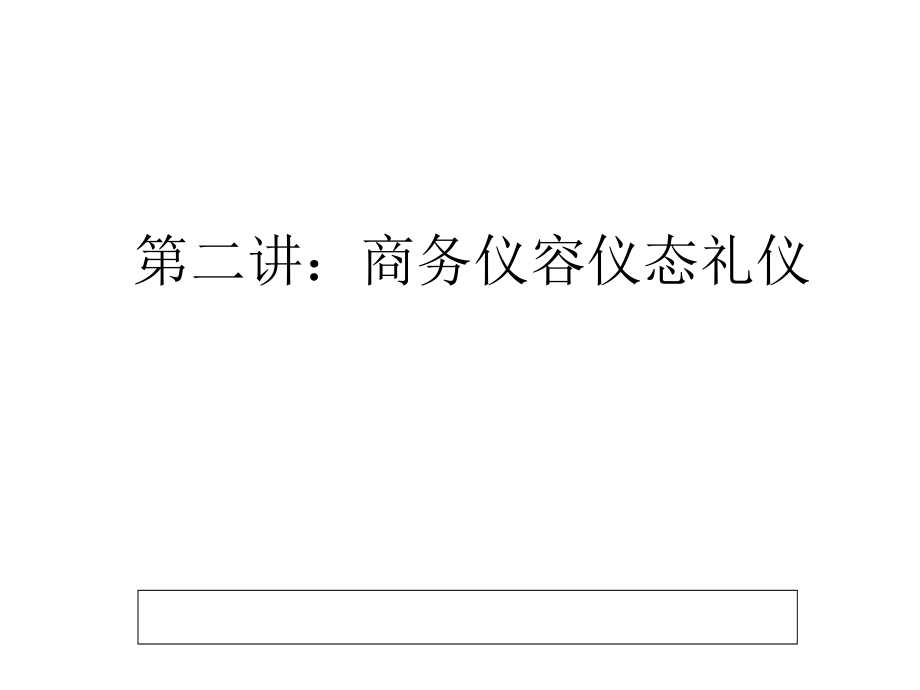 2任务1;仪容仪表、仪态礼仪.pptx_第1页