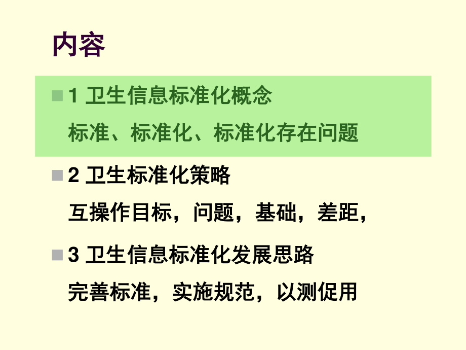 3王才有-卫生信息标准化策略与思路1.pptx_第2页