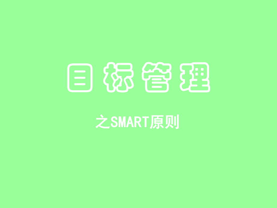 4目标管理-SMART原则.pptx_第1页