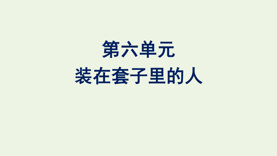 2020-2021学年新教材高中语文第六单元13.pptx_第1页