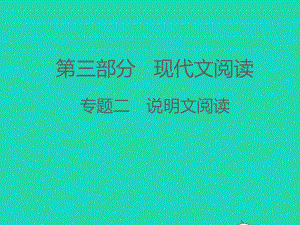 (江西专版)2021中考语文-第三部分-现代文阅读专题二-说明文阅读(第二讲).ppt