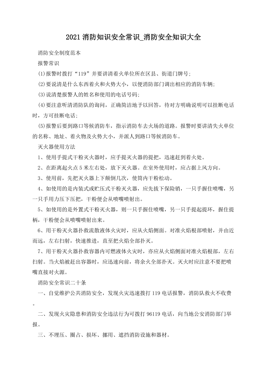 2021消防知识安全常识-消防安全知识大全.docx_第1页