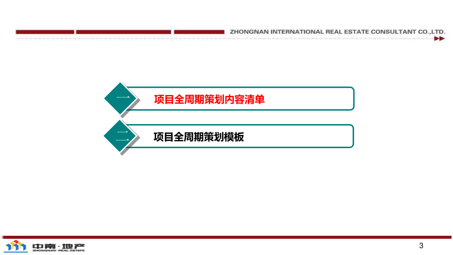 3-项目全周期策划编制指引-0805.pptx_第3页