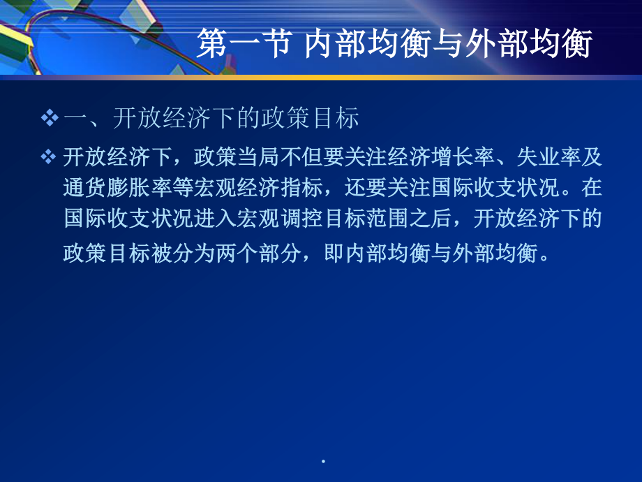 11开放经济下政策目标与工具.pptx_第2页