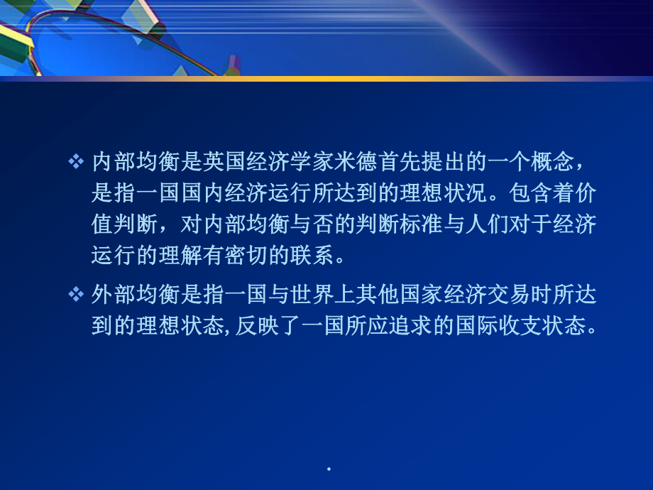 11开放经济下政策目标与工具.pptx_第3页