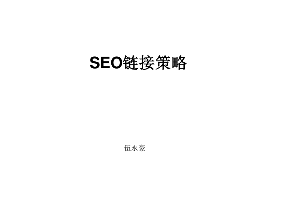 5-SEO链接策略.pptx_第1页