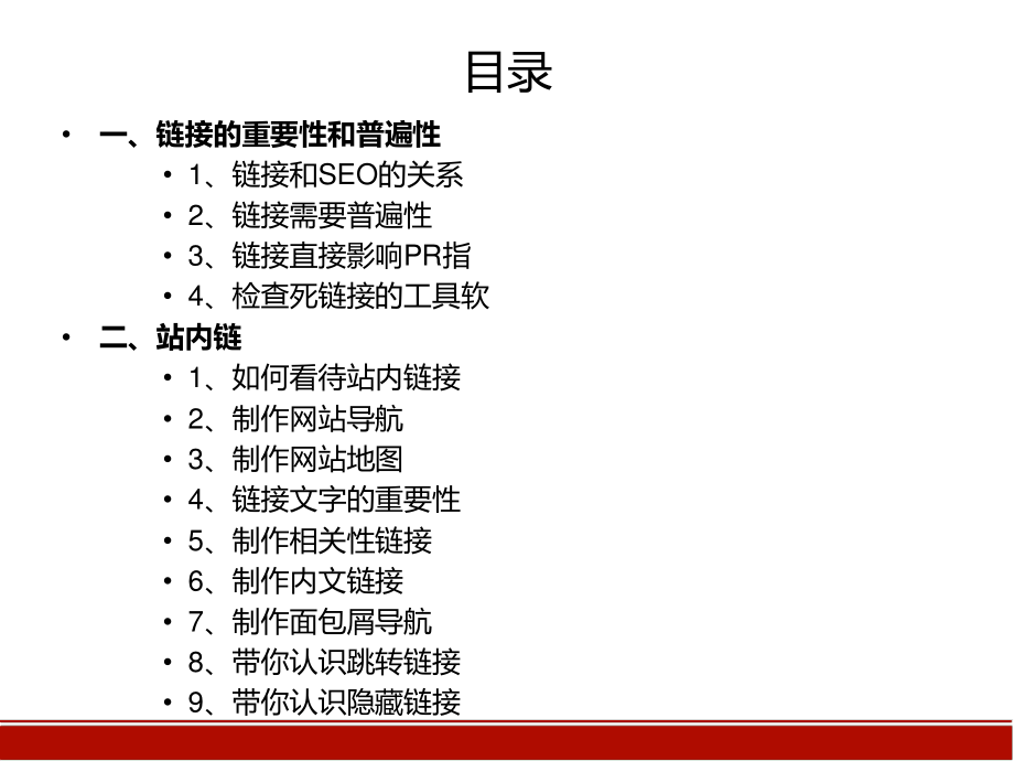 5-SEO链接策略.pptx_第2页