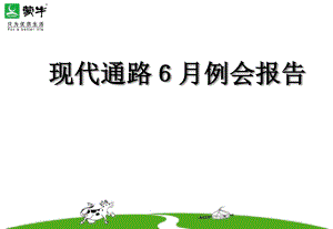 6月现代通路例会报告.pptx