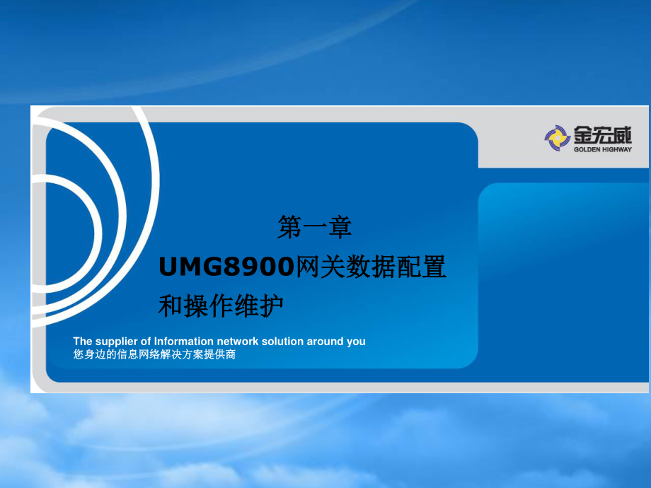 6、UMG8900通用媒体网关数据配置和操作维护.pptx_第1页