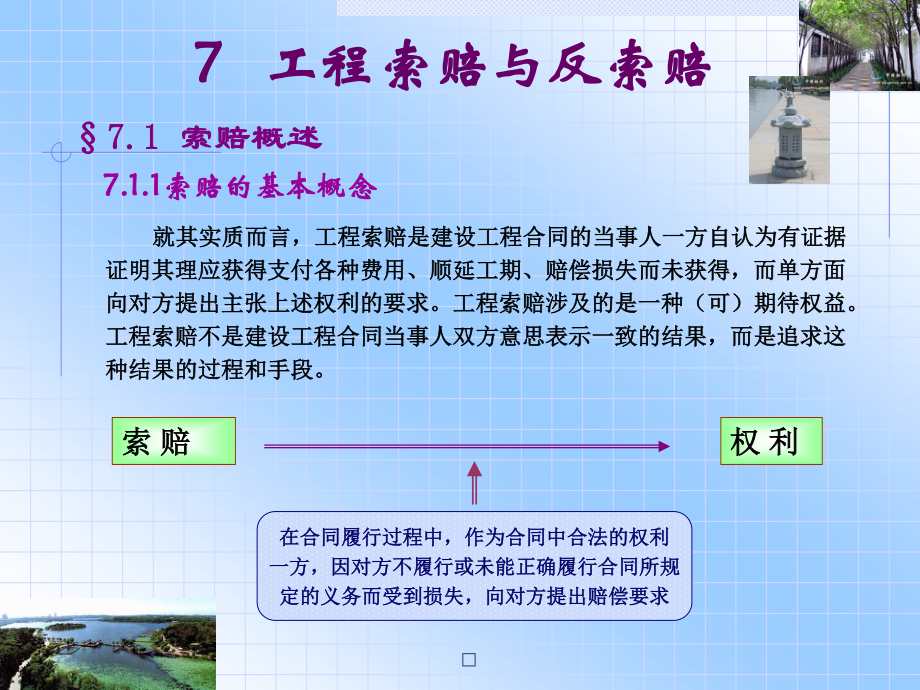 7 工程索赔与反索赔.pptx_第2页