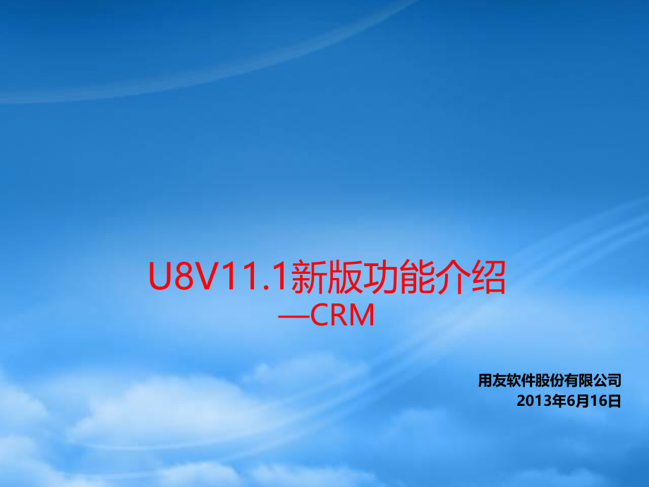 2-U8V111新版功能介绍-CRM.pptx_第1页