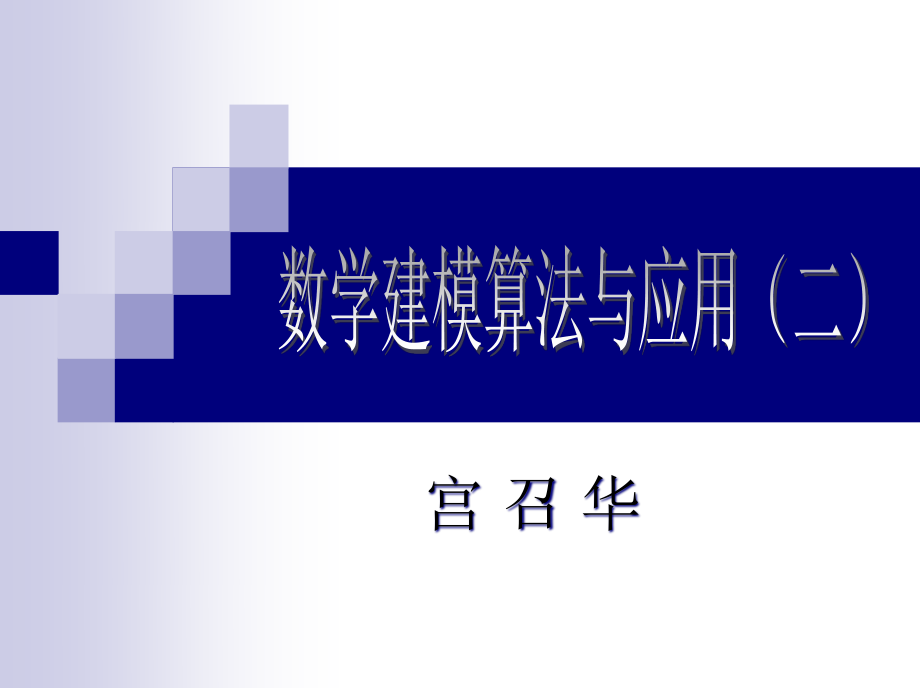 14第14章综合评价与决策方法.pptx_第1页