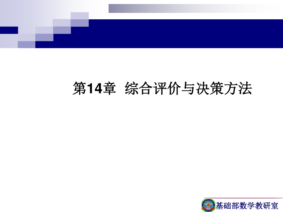 14第14章综合评价与决策方法.pptx_第2页