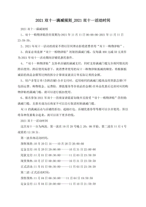 2021双十一满减规则-2021双十一活动时间.docx