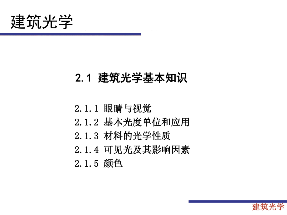 21建筑光学的基本知识.pptx_第1页