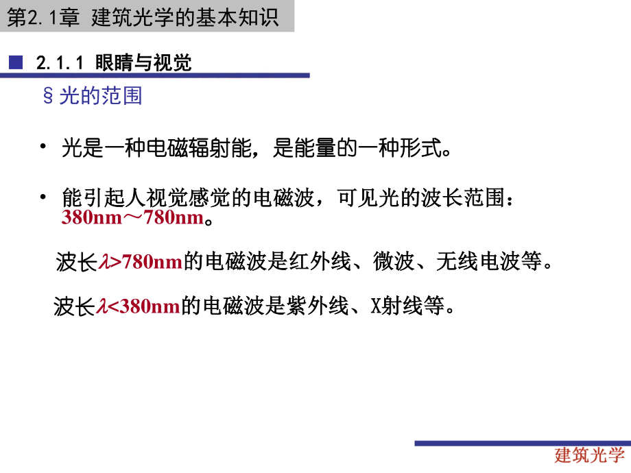 21建筑光学的基本知识.pptx_第2页