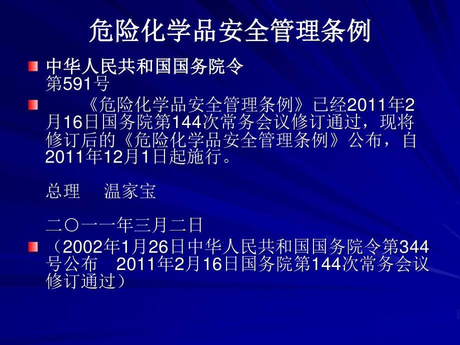 8危险化学品安全管理条例.pptx_第1页