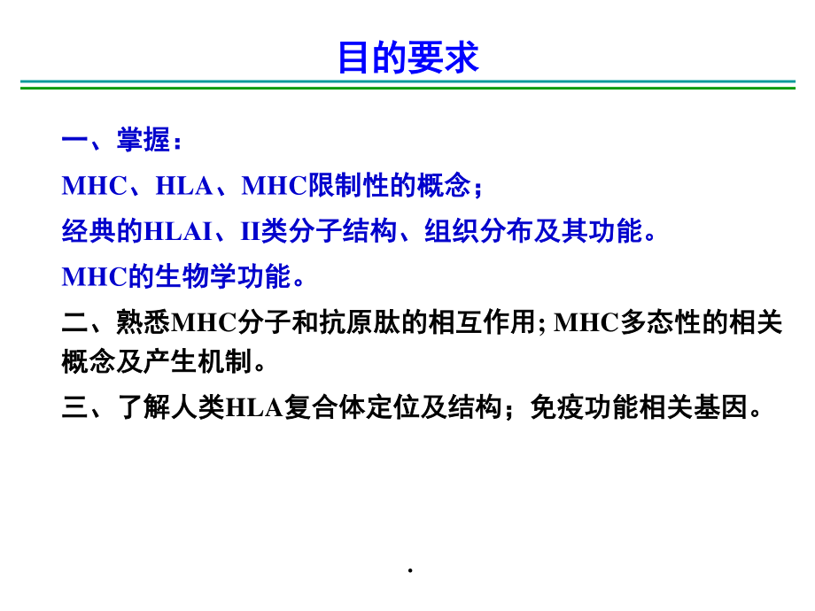 8MHC主要组织相容性复合体.pptx_第2页