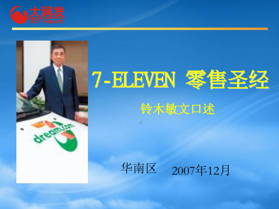 7-ELEVEN零售圣经.pptx_第1页