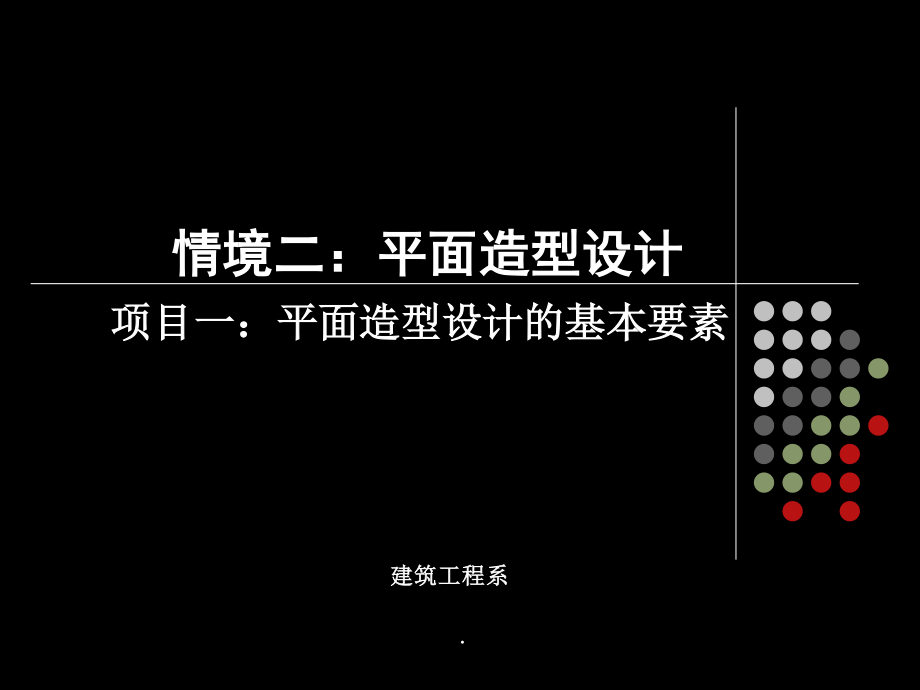 2情境二平面造型设计项目一平面造型设计的基本要素.pptx_第1页