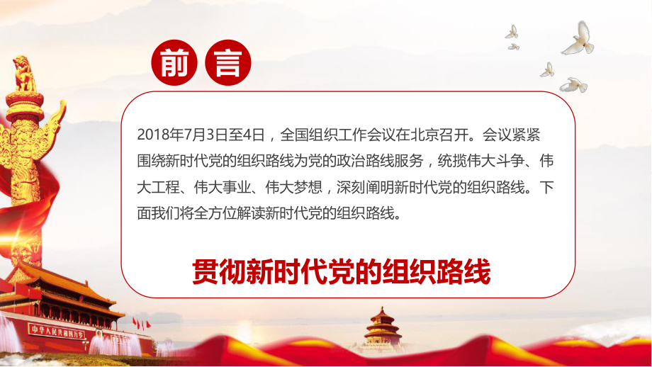 2018全国组织工作会议精神.pptx_第2页