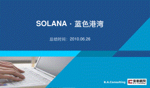 26日北京SOLANA蓝色港湾项目定位与运营推广方案.pptx