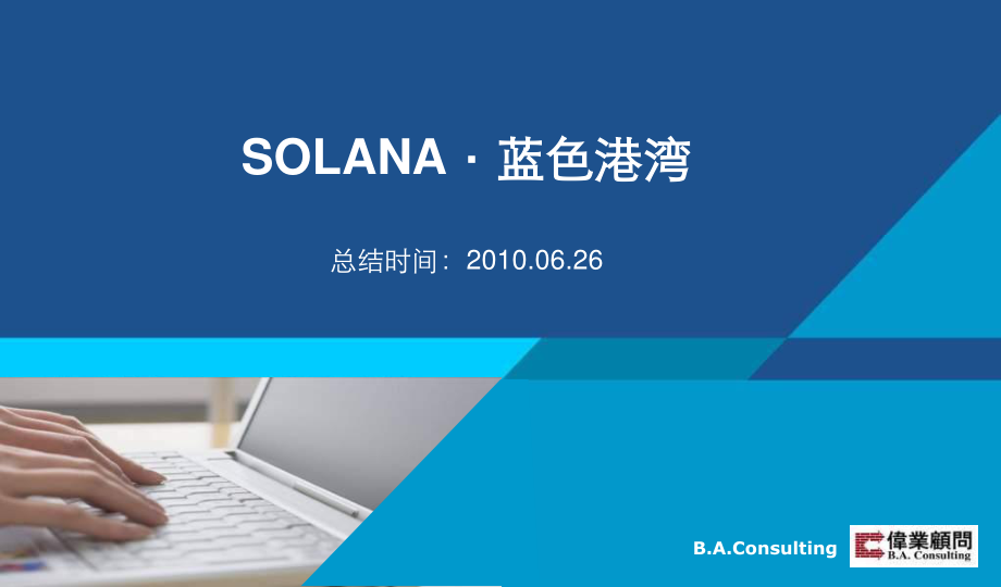 26日北京SOLANA蓝色港湾项目定位与运营推广方案.pptx_第1页