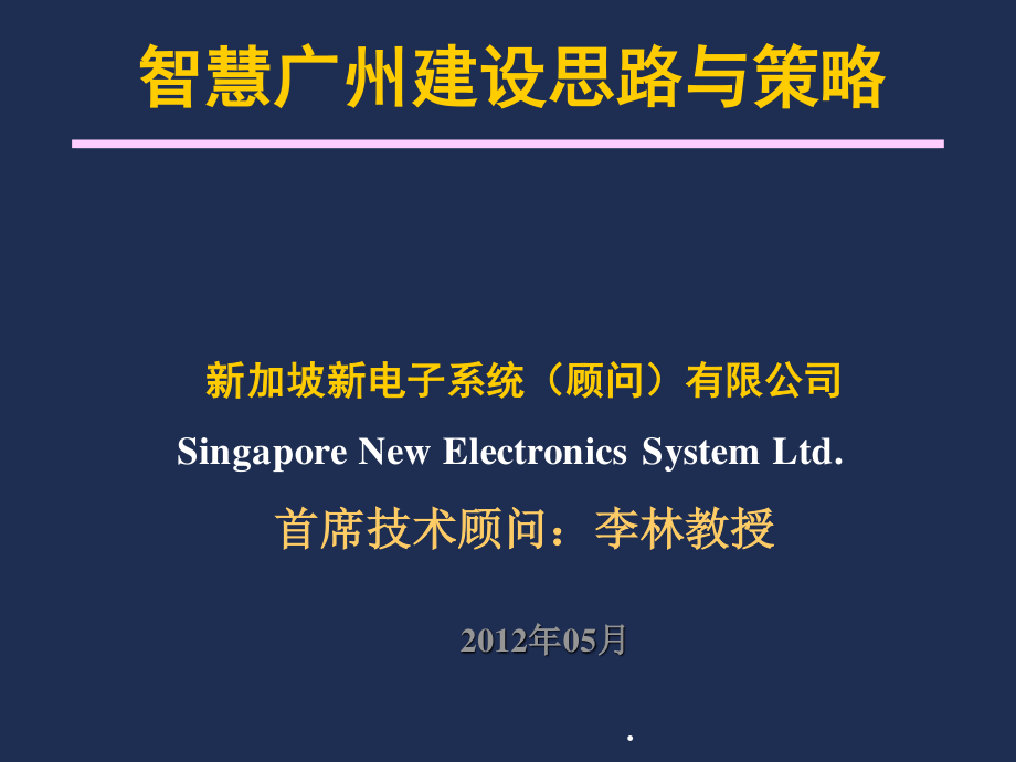 7智慧广州建设思路与策略_2.pptx_第1页