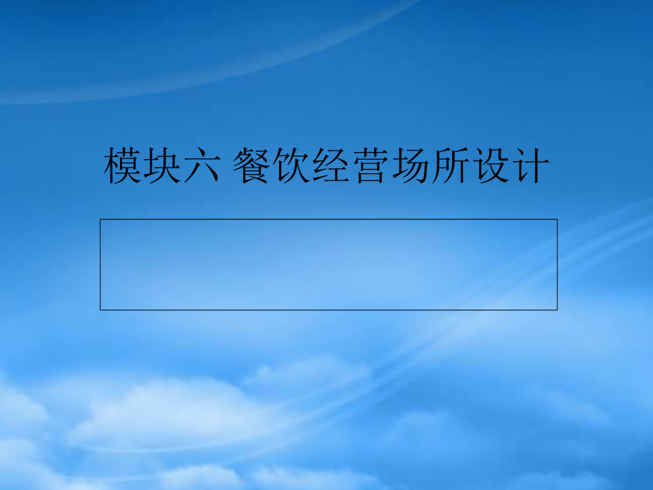 6模块六餐饮经营场所设计.pptx_第1页