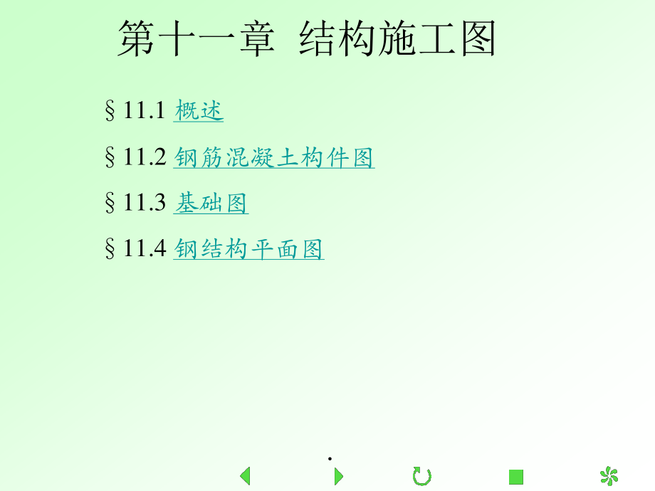 11、结构施工图.pptx_第1页