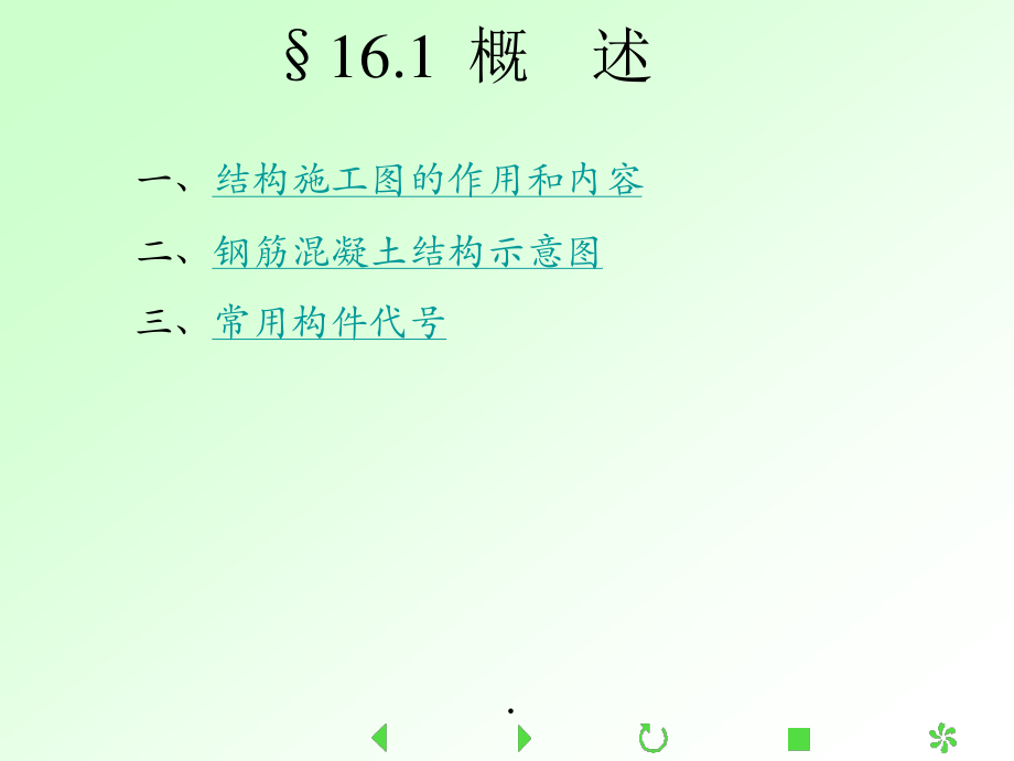 11、结构施工图.pptx_第2页