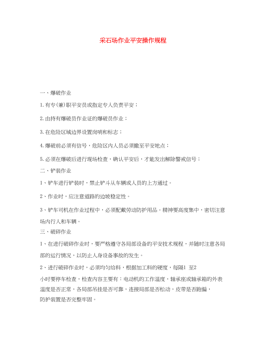 2023年《安全操作规程》之采石场作业安全操作规程.docx_第1页