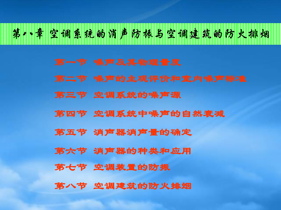 8第八章空调系统消声、防振与空调建筑的防火排烟.pptx_第1页