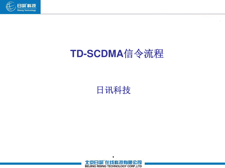 6TDSCDMA信令流程.pptx_第1页