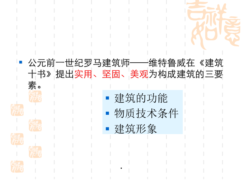 12建筑的基本构成要素.pptx_第2页