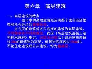 6-第六章高层建筑简介.pptx