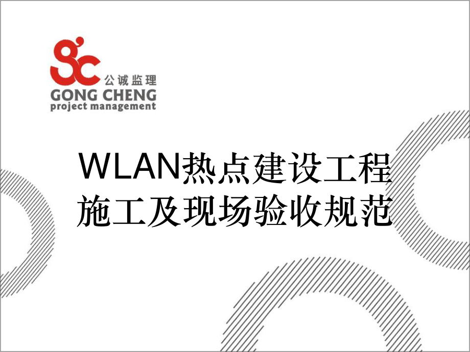 1中国电信广东公司移动WLAN建设施工验收规范.pptx_第1页