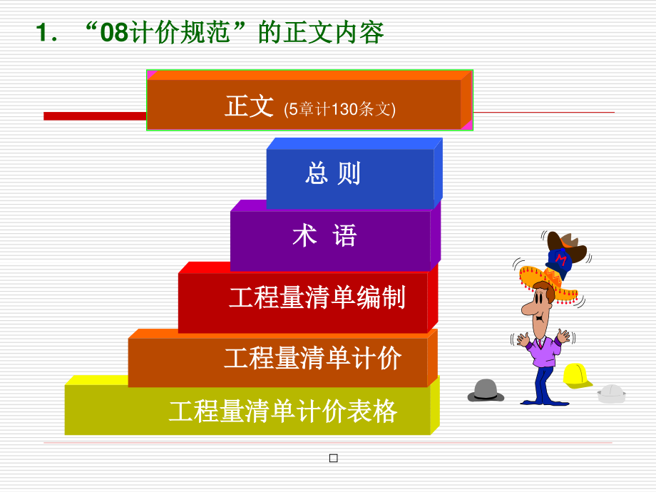 3第三讲《工程量清单计价规范》简介.pptx_第2页