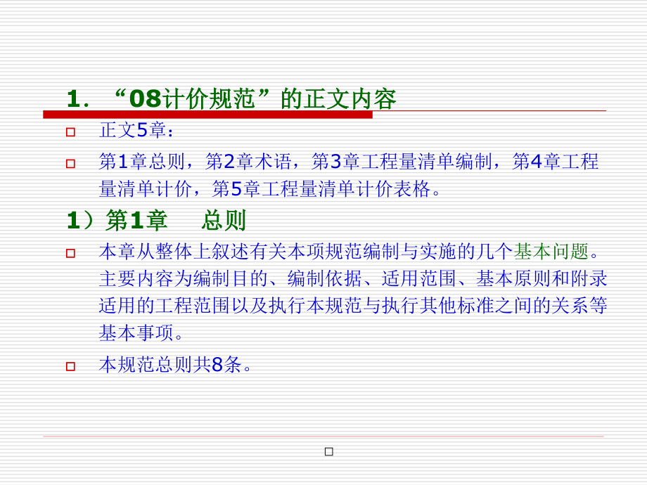 3第三讲《工程量清单计价规范》简介.pptx_第3页