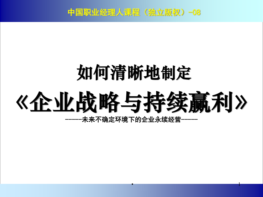 6晰地确定企业战略与实现持续盈利.pptx_第1页