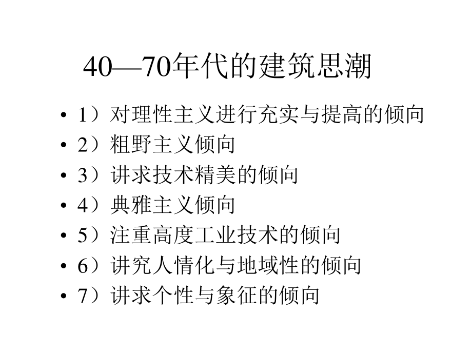 15 二次大战后的建筑思潮.pptx_第1页