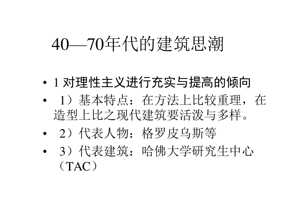 15 二次大战后的建筑思潮.pptx_第2页