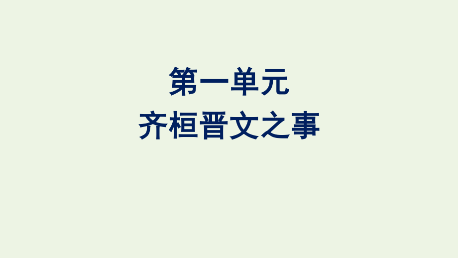 2020-2021学年新教材高中语文第一单元1.pptx_第1页