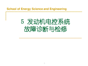 5发动机电控系统故障诊断与检修.pptx