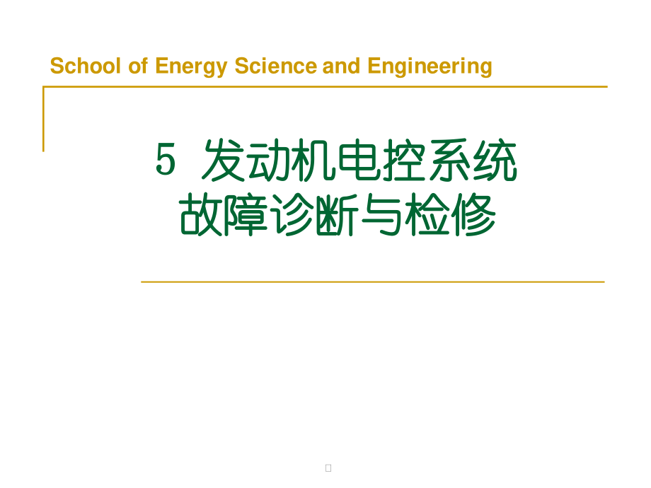 5发动机电控系统故障诊断与检修.pptx_第1页